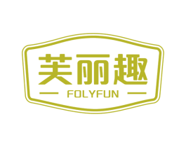 芙丽趣 FOLYFUN 商标图样