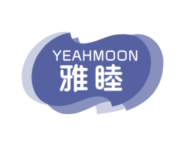 雅睦 YEAHMOON 商标图样