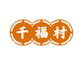 千福村 商标图样