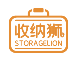 收纳狮 STORAGELION 商标图样