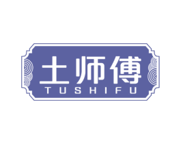 土师傅 商标图样
