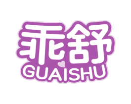 乖舒 商标图样