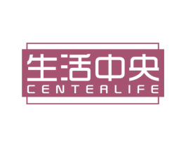 生活中央 CENTERLIFE 商标图样