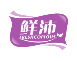 鲜沛 FRESHCOPIOUS 商标图样