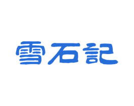 雪石记 商标图样