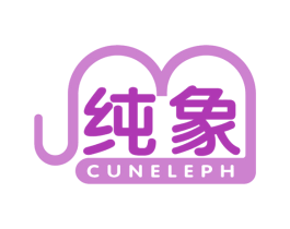 纯象 CUNELEPH 商标图样