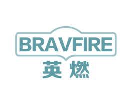 英燃 BRAVFIRE 商标图样