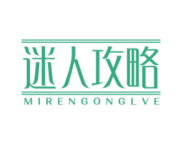 迷人攻略 MIRENGONGLVE 商标图样