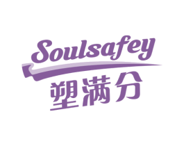 塑满分 SOULSAFEY 商标图样