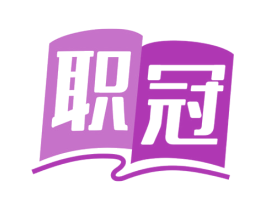 职冠 商标图样