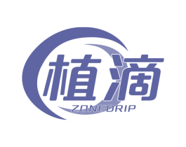 植滴 ZONEDRIP 商标图样
