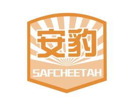 安豹 SAFCHEETAH 商标图样