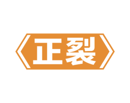 正裂 商标图样