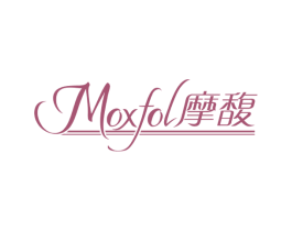 MOXFOL 摩馥 商标图样