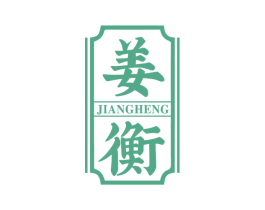 姜衡 商标图样