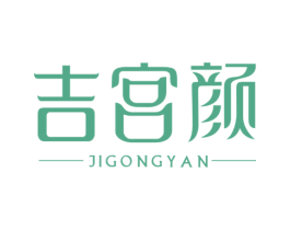 吉宫颜 商标图样