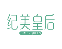 纪美皇后 GIMEYQUEEN 商标图样