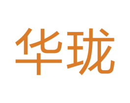 华珑 商标图样
