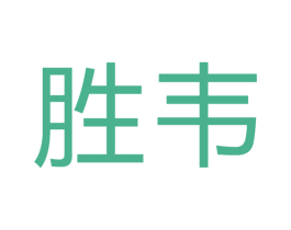 胜韦 商标图样