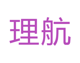理航 商标图样