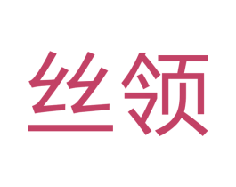 丝领 商标图样