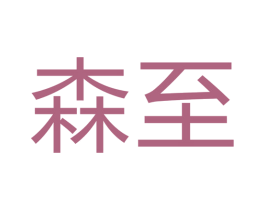森至 商标图样