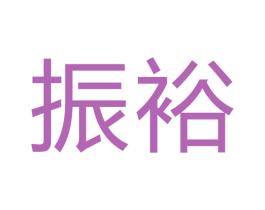 振裕 商标图样
