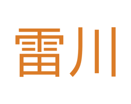 雷川 商标图样