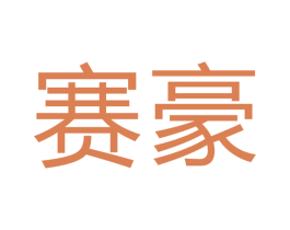 赛豪 商标图样