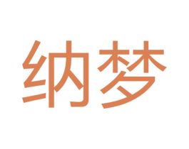 纳梦 商标图样