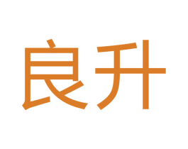 良升 商标图样