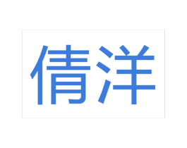 倩洋 商标图样