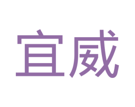 宜威 商标图样