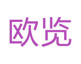 欧览 商标图样