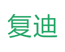 复迪 商标图样