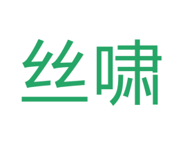 丝啸 商标图样