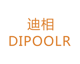 迪相 DIPOOLR 商标图样