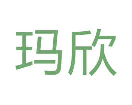 玛欣 商标图样