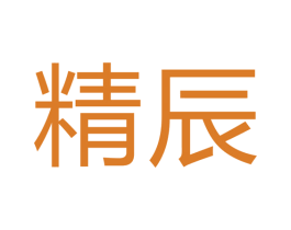 精辰 商标图样