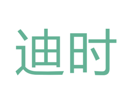 迪时 商标图样