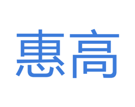 惠高 商标图样