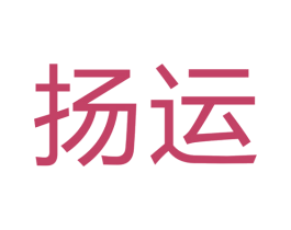 扬运 商标图样