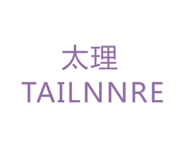 太理 TAILNNRE 商标图样