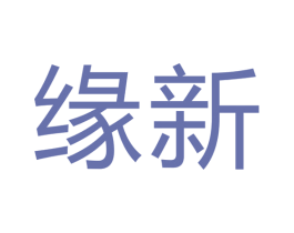 缘新 商标图样