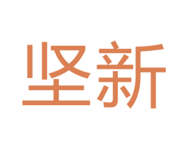 坚新 商标图样