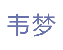 韦梦 商标图样