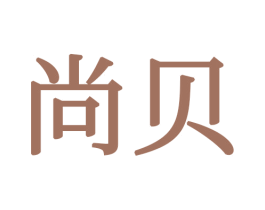 尚贝 商标图样