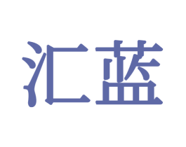 汇蓝 商标图样