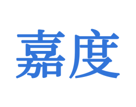 嘉度 商标图样