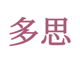 多思 商标图样